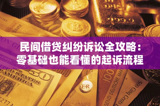济南民间借贷纠纷诉讼全攻略:零基础也能看懂的起诉流程与证据整理指南 济南民间借贷纠纷诉讼全攻略:零基础也能看懂的起诉流程与证据整理指南