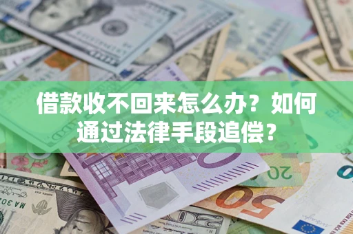 济南借款收不回来怎么办？如何通过法律手段追偿？