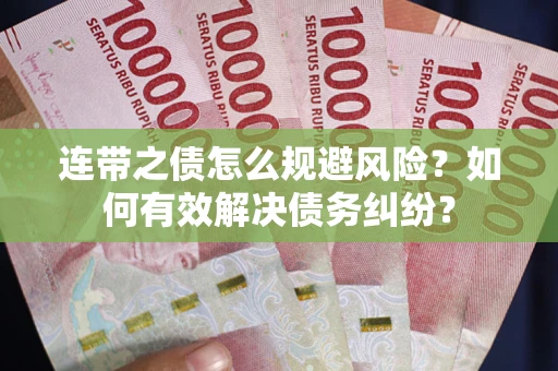 济南连带之债怎么规避风险？如何有效解决债务纠纷？