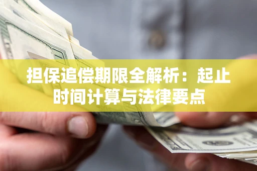 济南担保追偿期限全解析：起止时间计算与法律要点