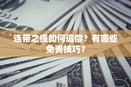 济南连带之债如何追偿？有哪些免责技巧？
