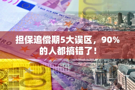 济南担保追偿期5大误区，90%的人都搞错了！