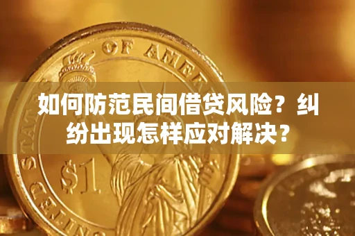济南如何防范民间借贷风险？纠纷出现怎样应对解决？