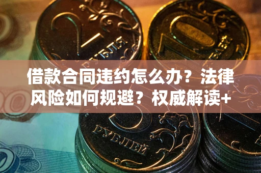 济南借款合同违约怎么办？法律风险如何规避？权威解读+实用指南