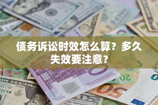 济南债务诉讼时效怎么算？多久失效要注意？