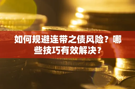 济南如何规避连带之债风险？哪些技巧有效解决？